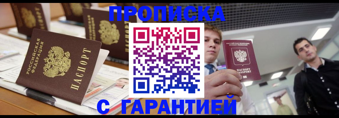 прописка гарантия в Лабинске